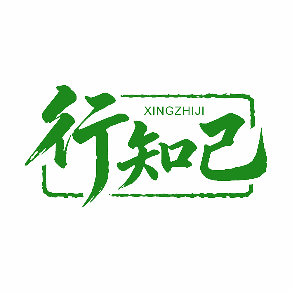 行知己
