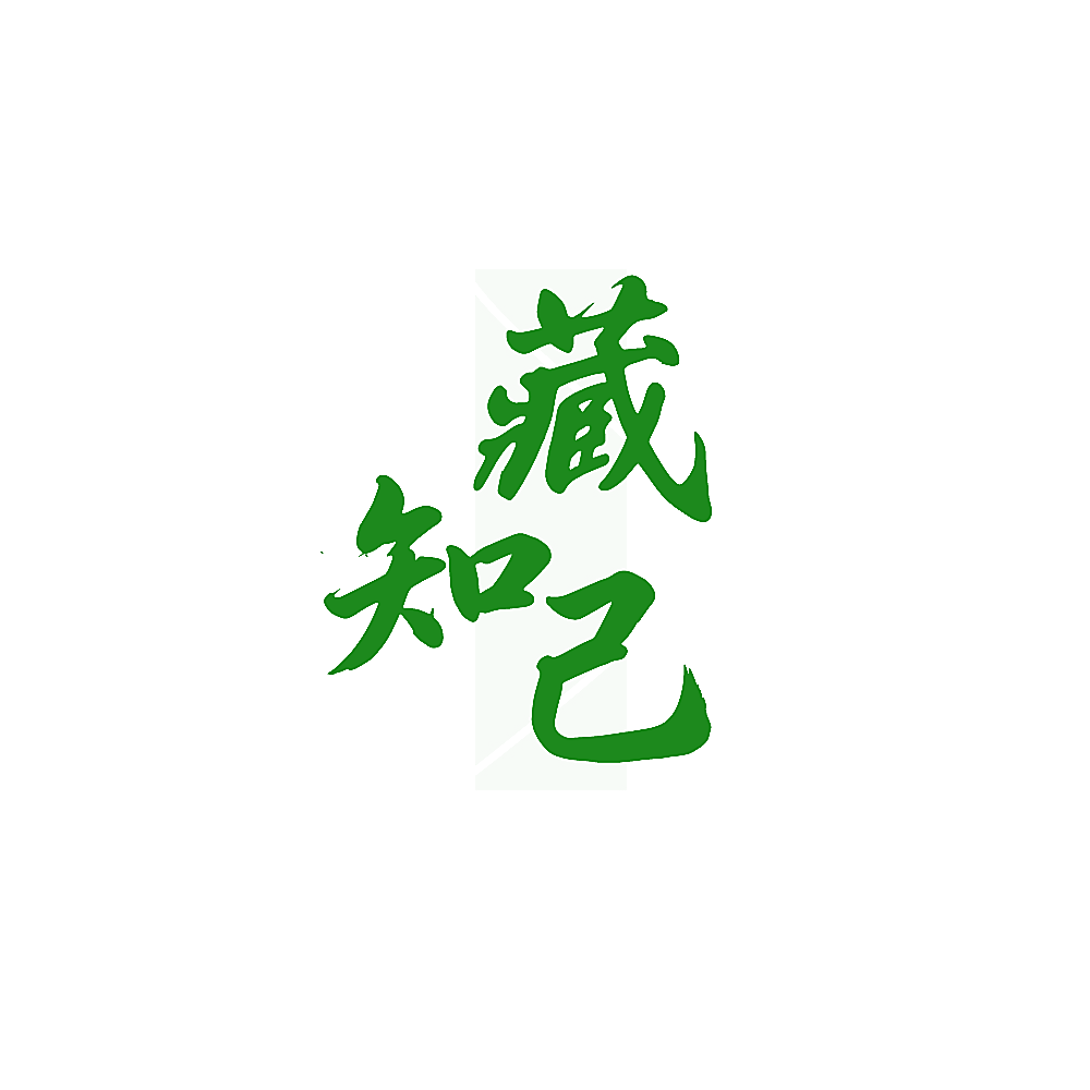 藏知己