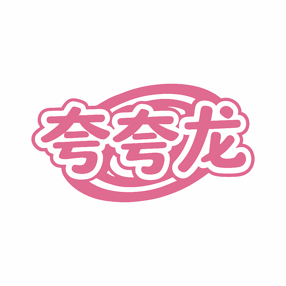 夸夸龙