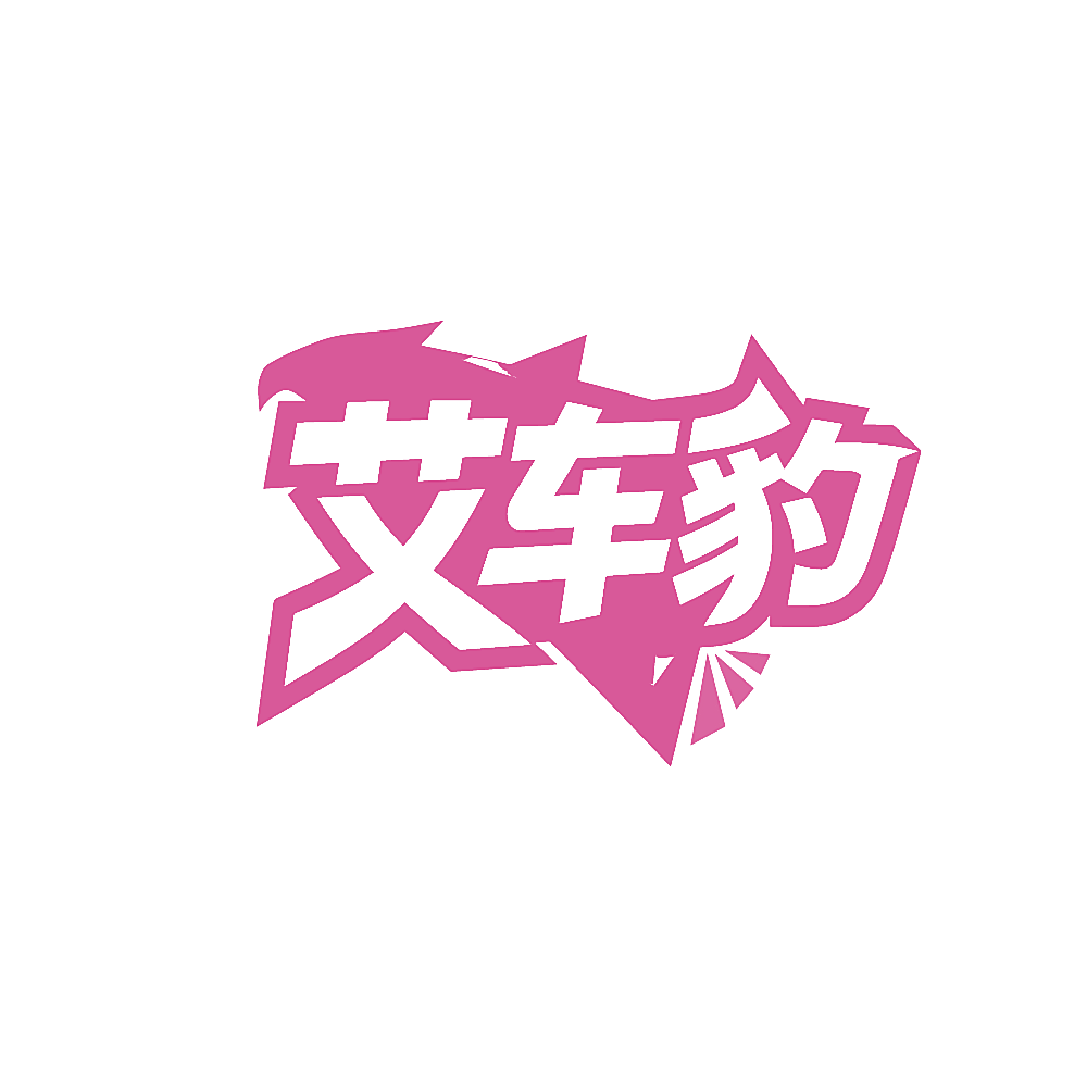 艾车豹