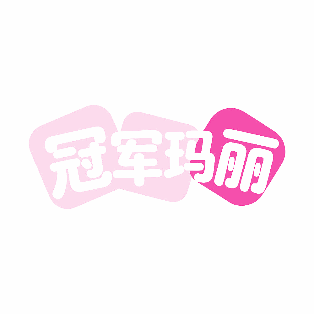 冠军玛丽