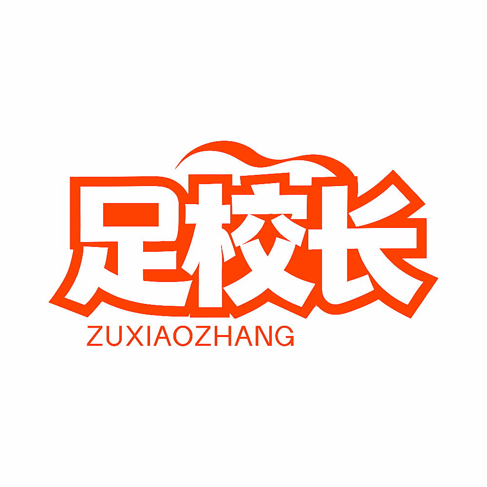 足校长