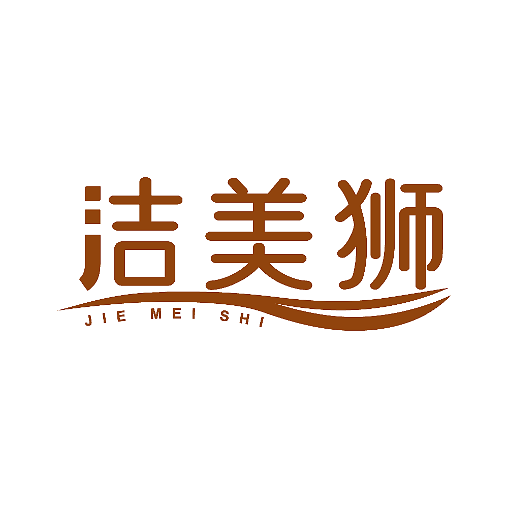 洁美狮