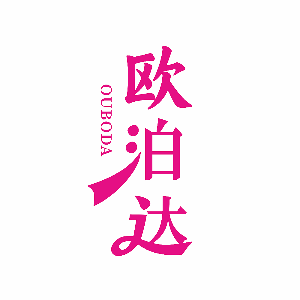 欧泊达