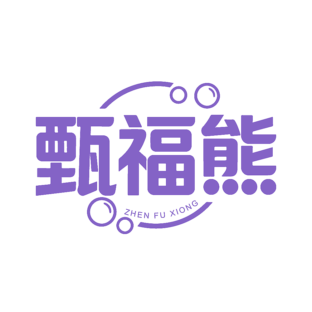 甄福熊
