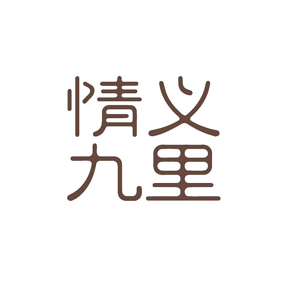 情义九里