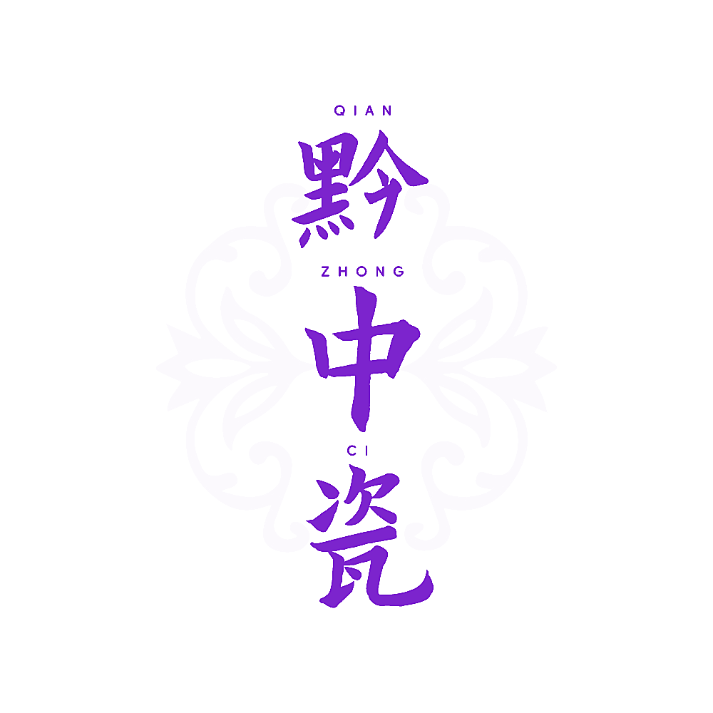 黔中瓷
