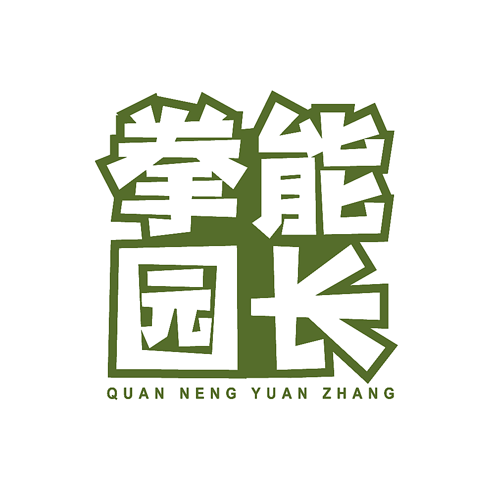 拳能园长