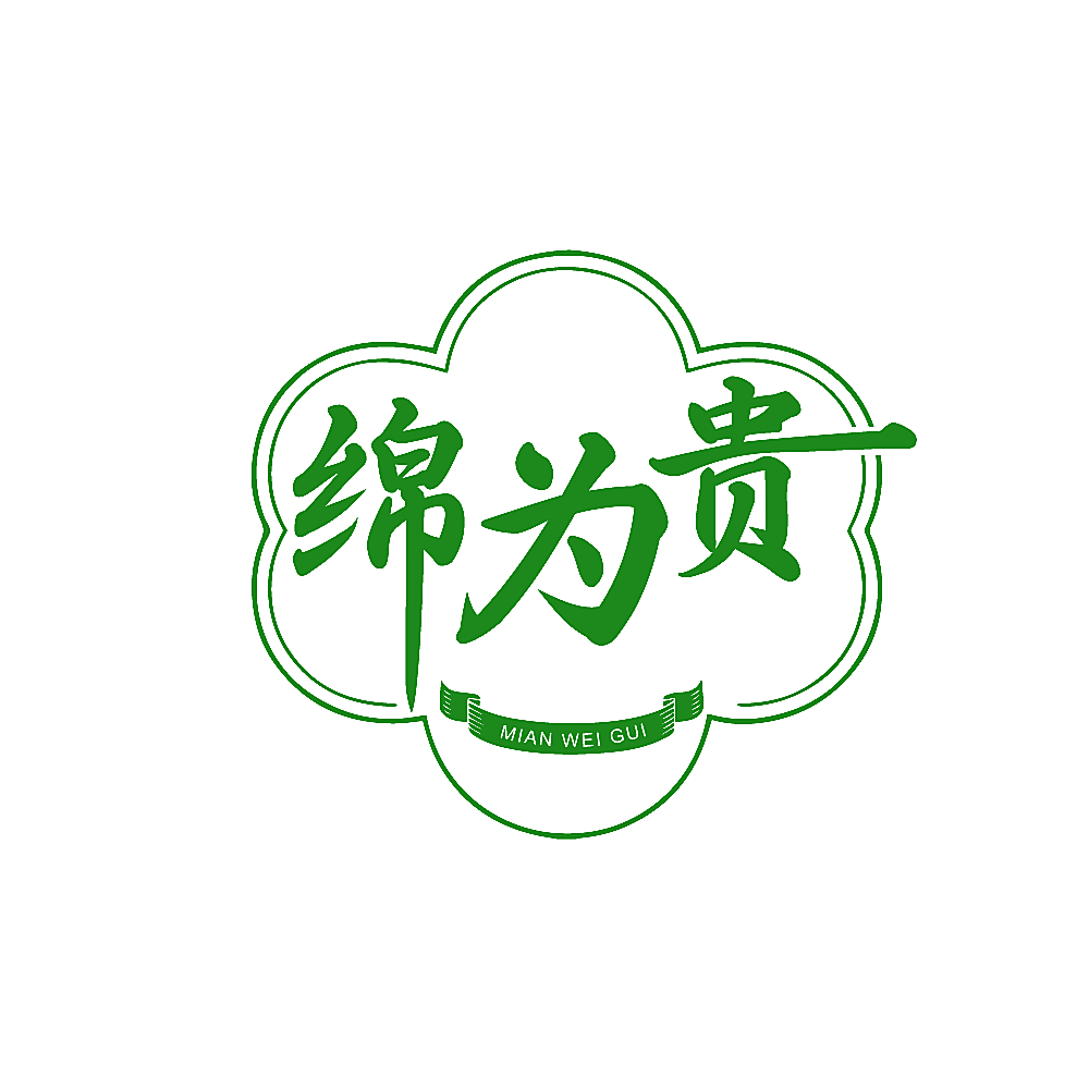 绵为贵