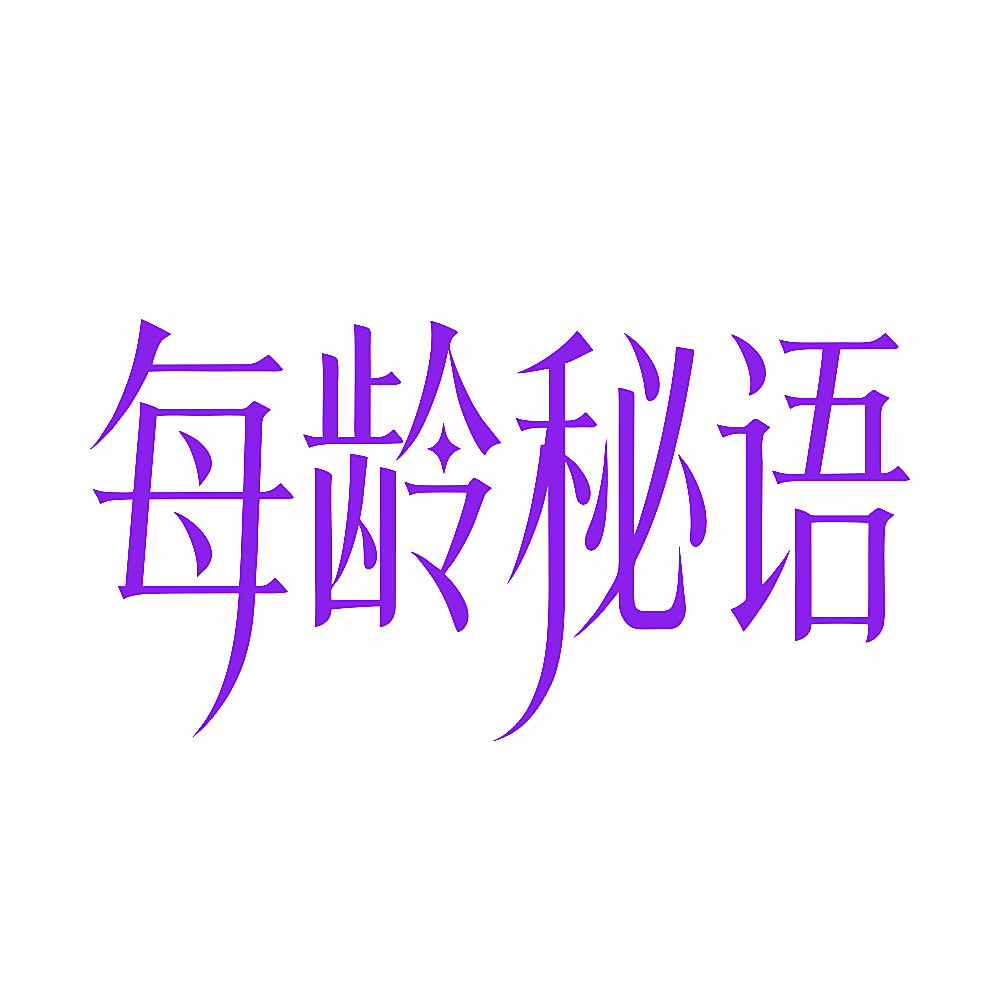 每龄秘语
