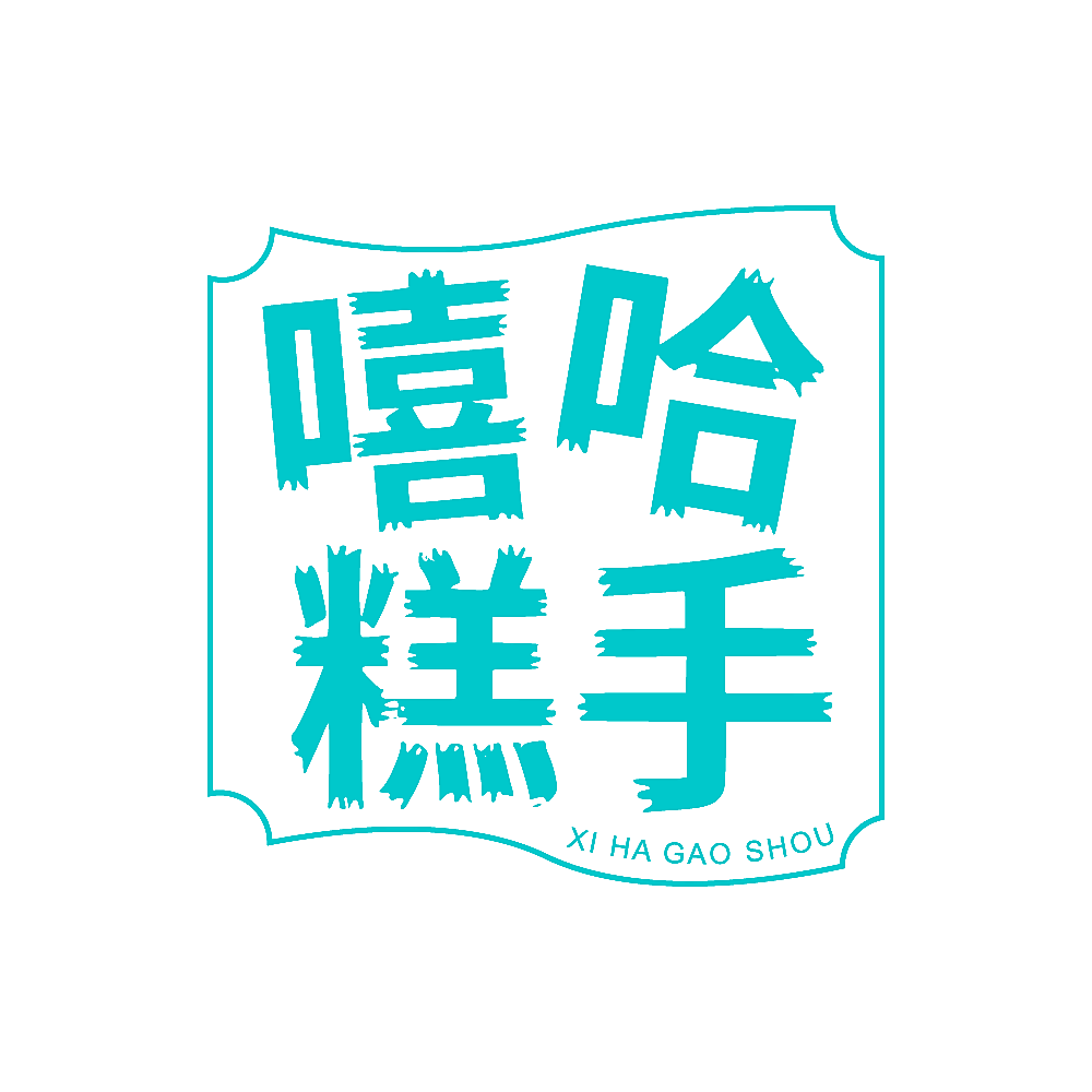 嘻哈糕手