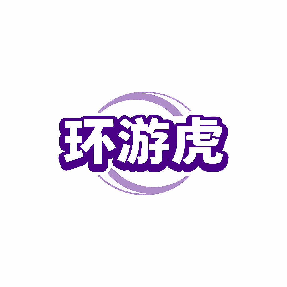 环游虎