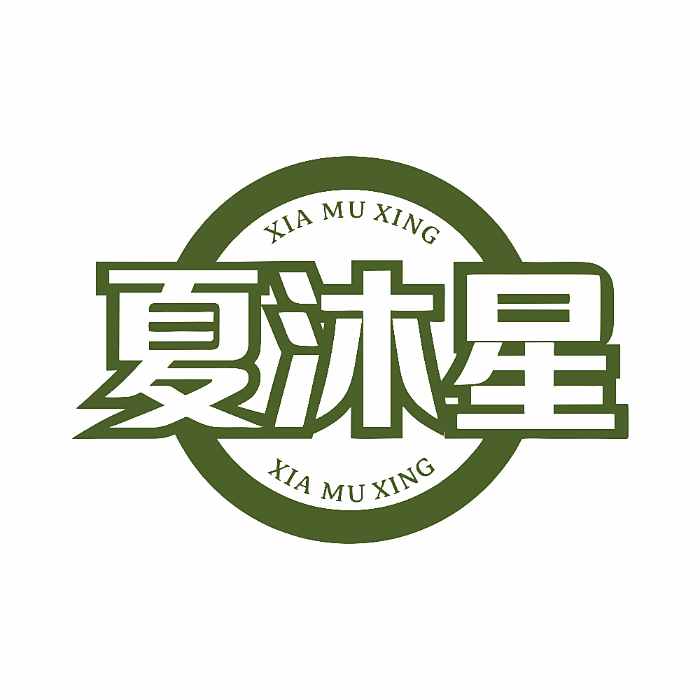 夏沐星