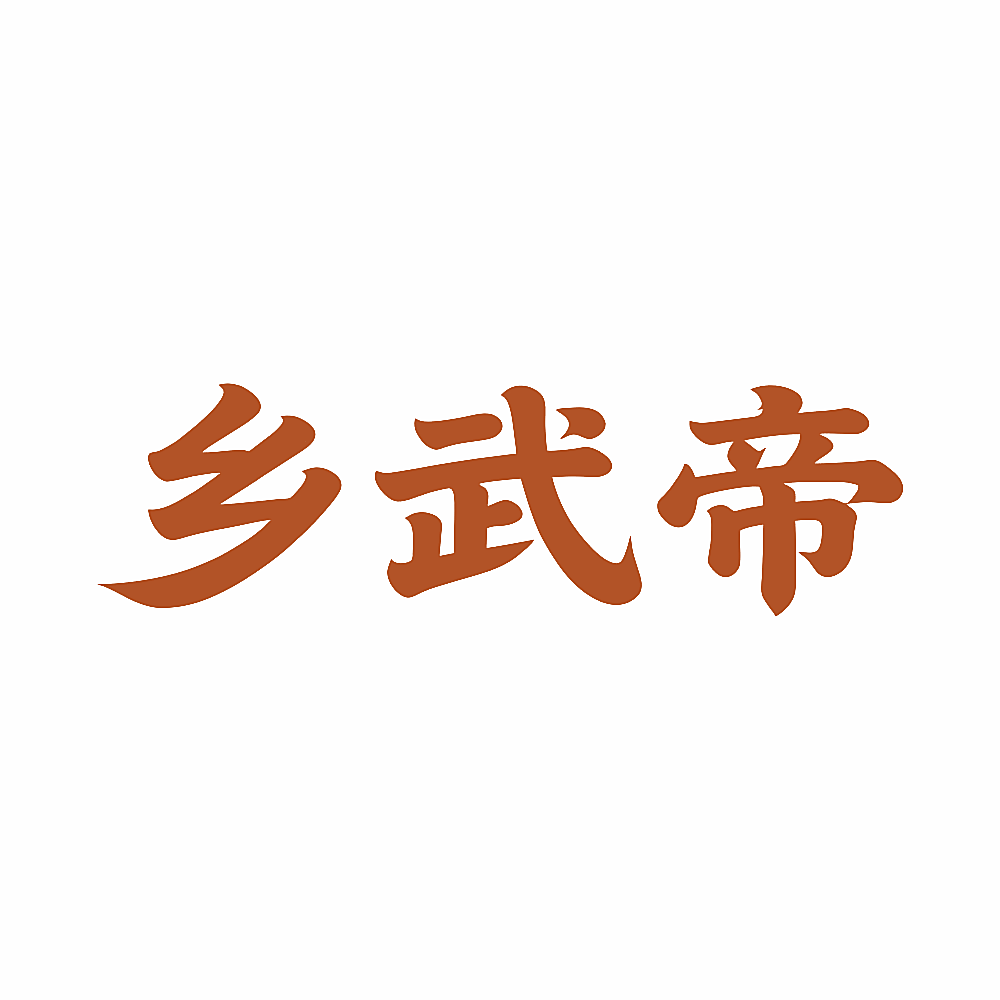 乡武帝
