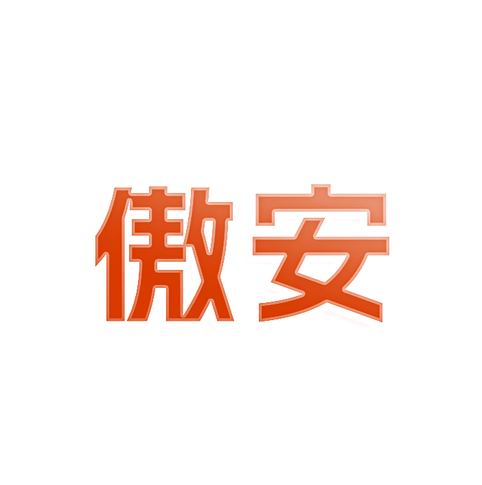 傲安