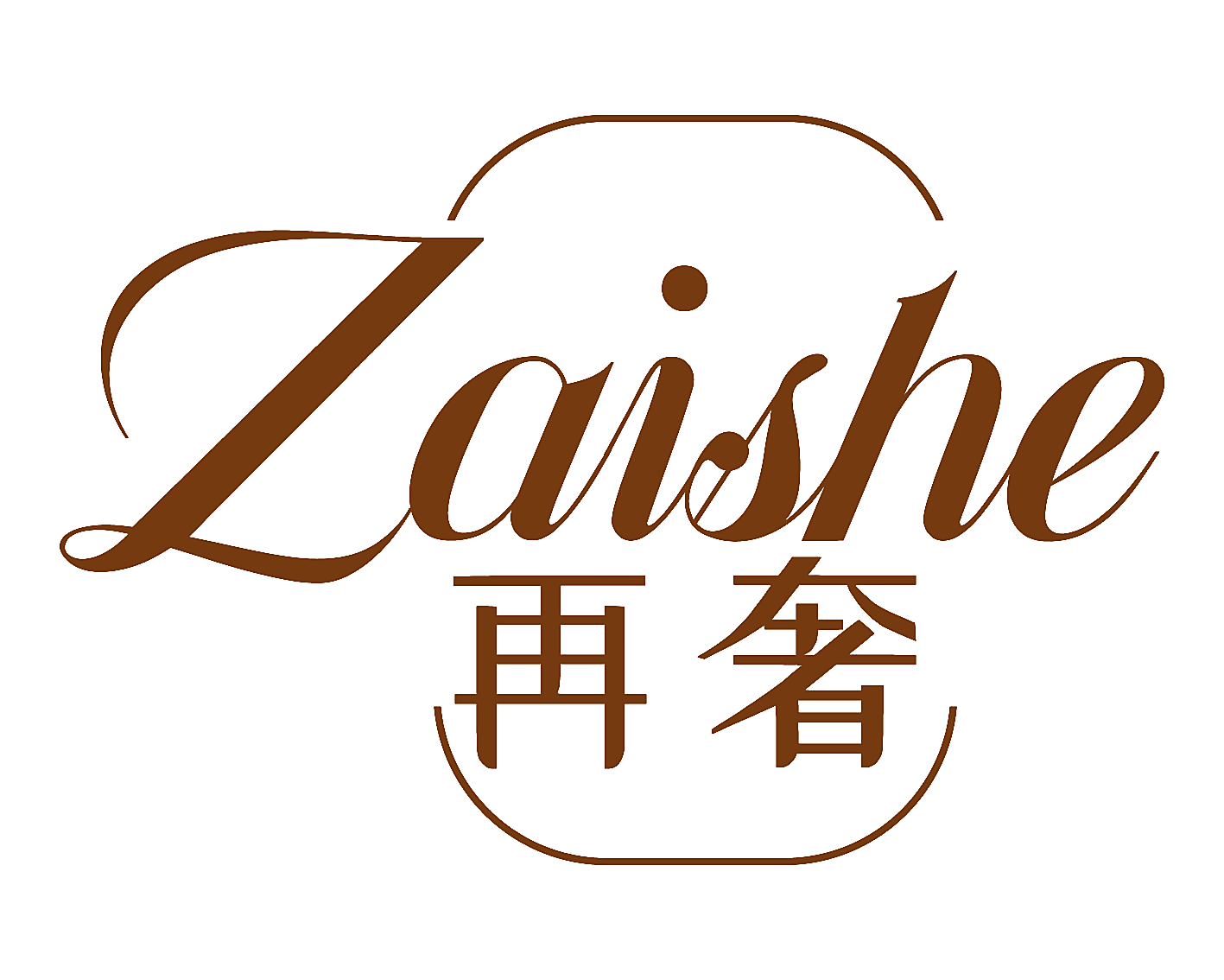 再奢