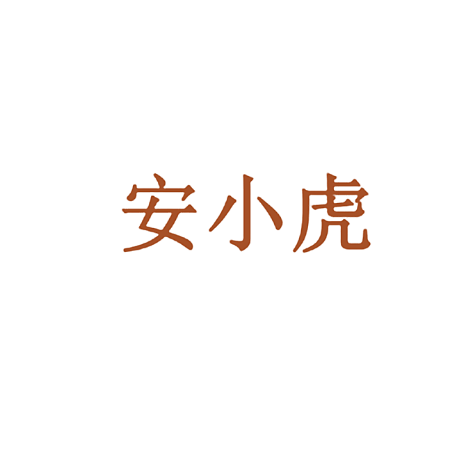 安小虎