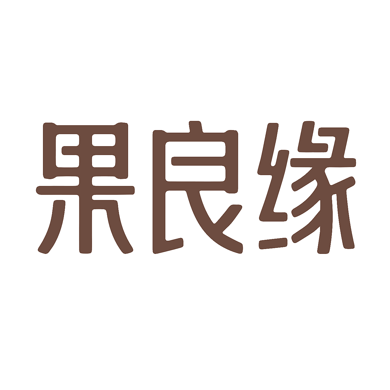 果良缘