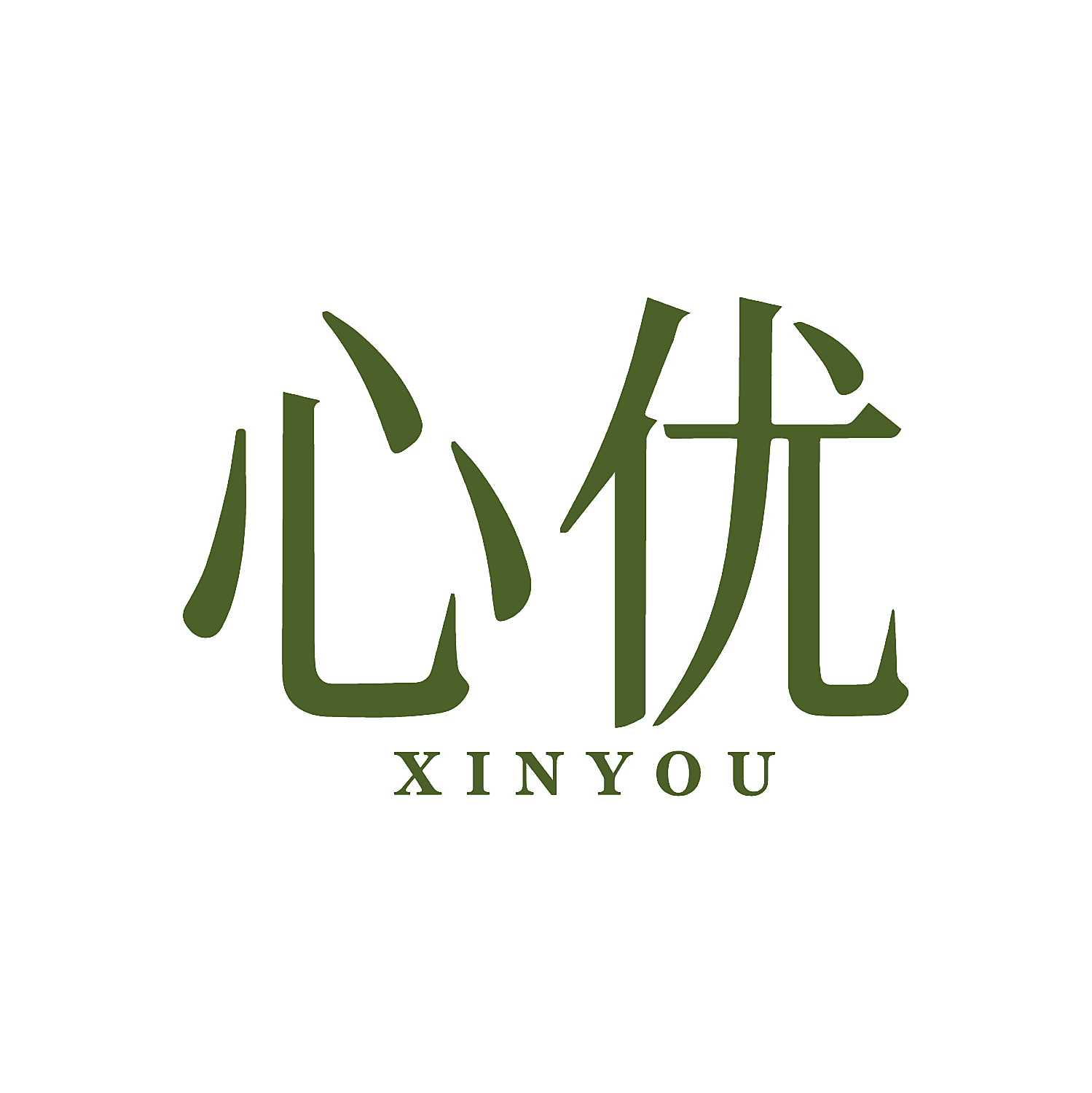心优