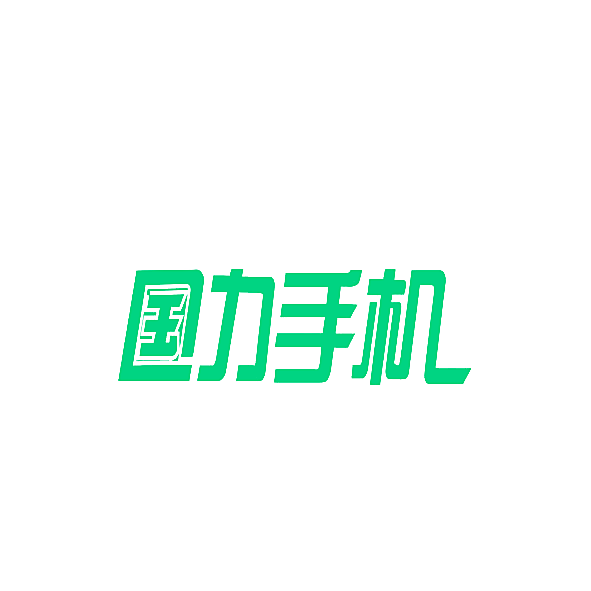 国力手机