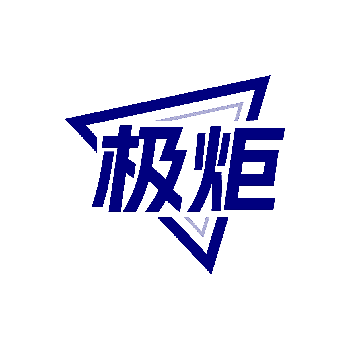 极炬
