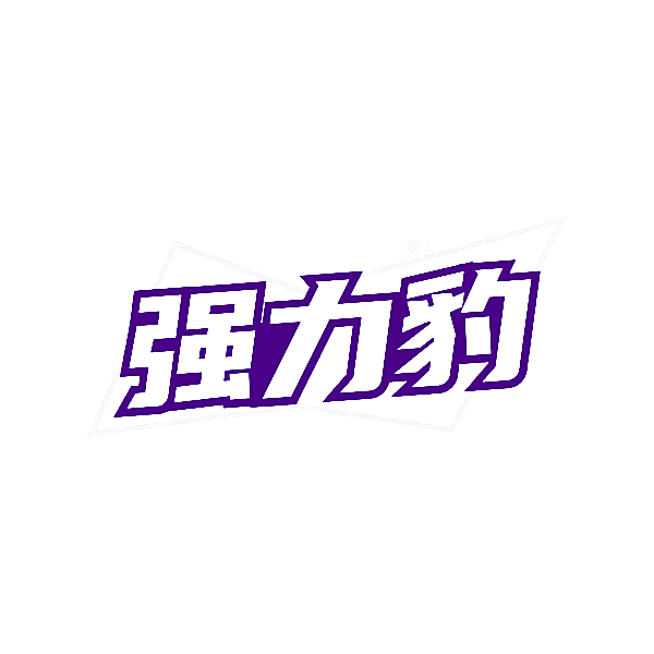 强力豹