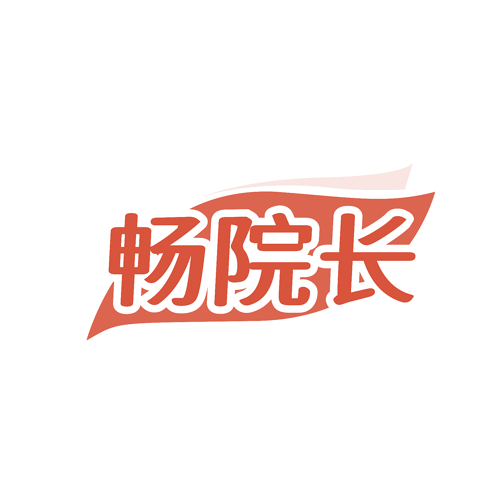 畅院长