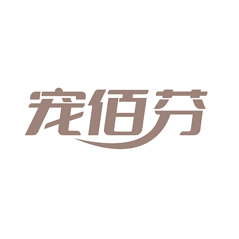 宠佰芬