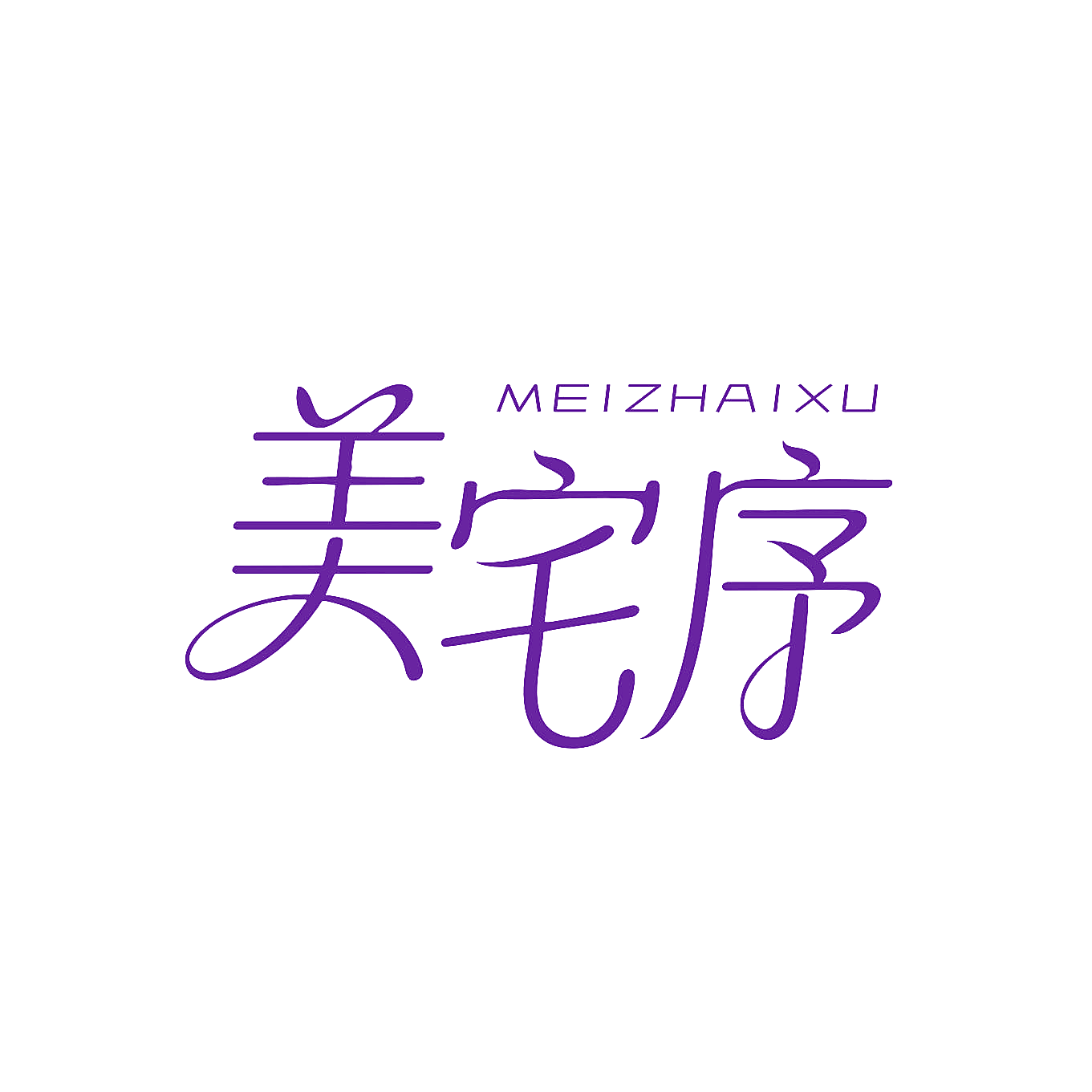 美宅序