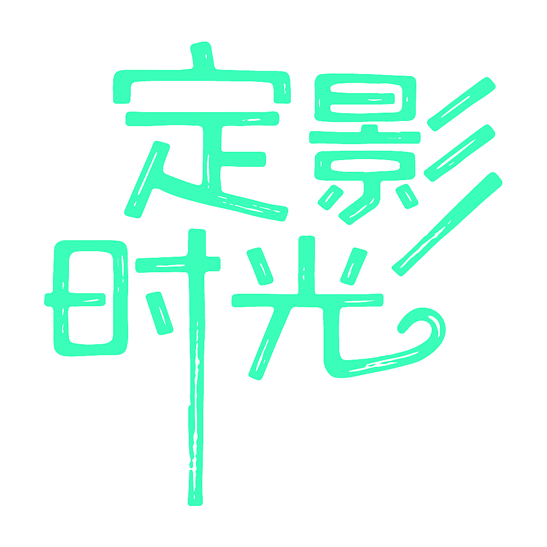 定影时光