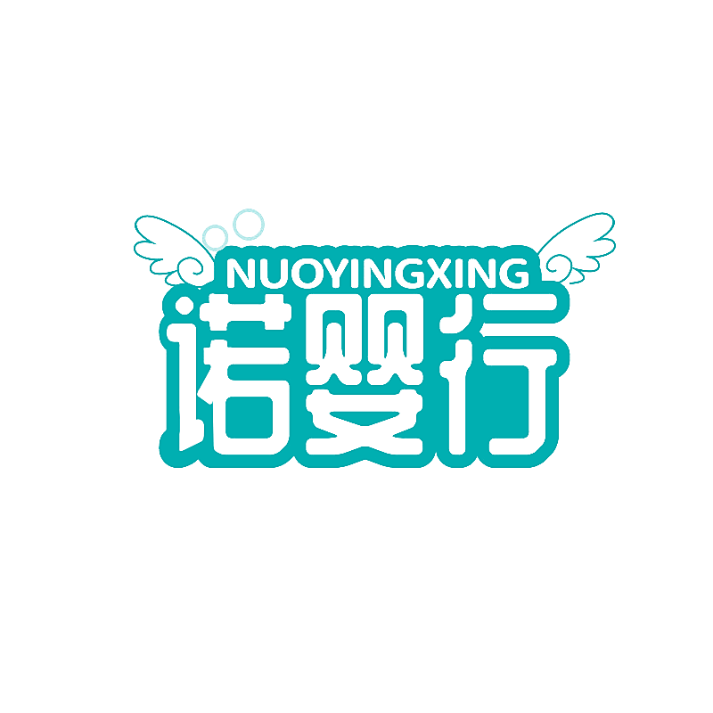 诺婴行