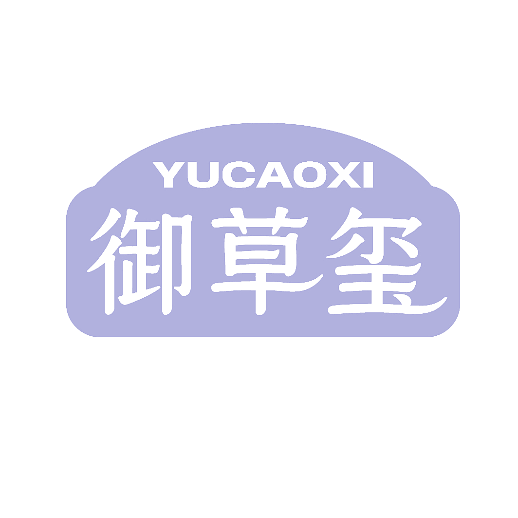 御草玺