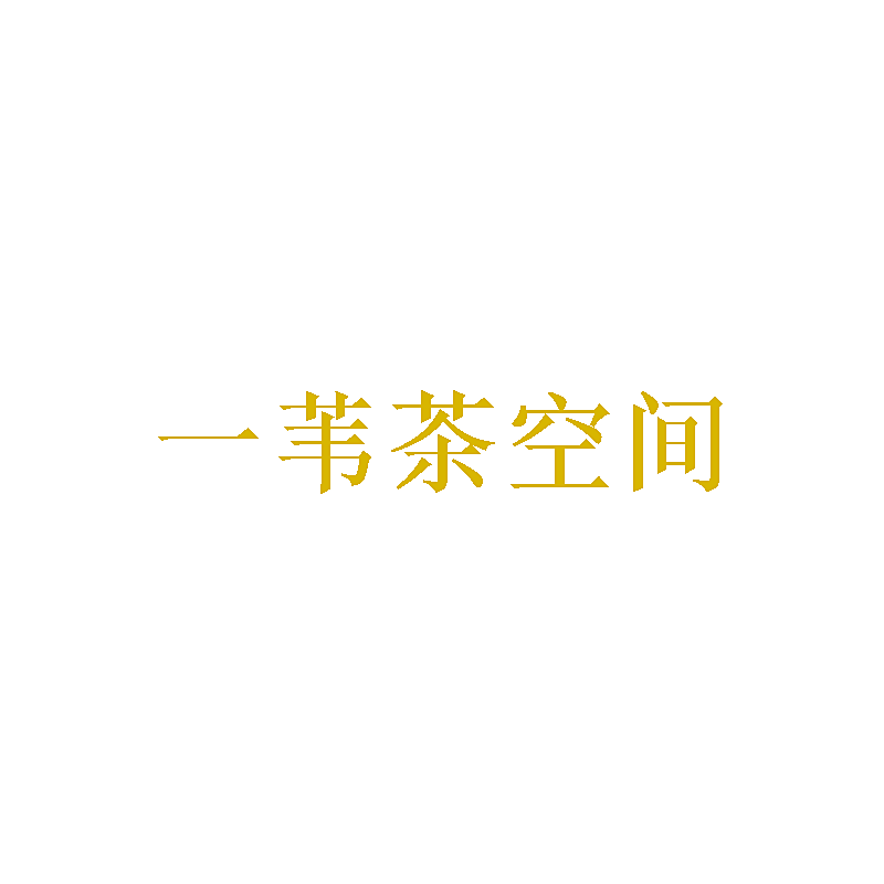 一苇茶空间