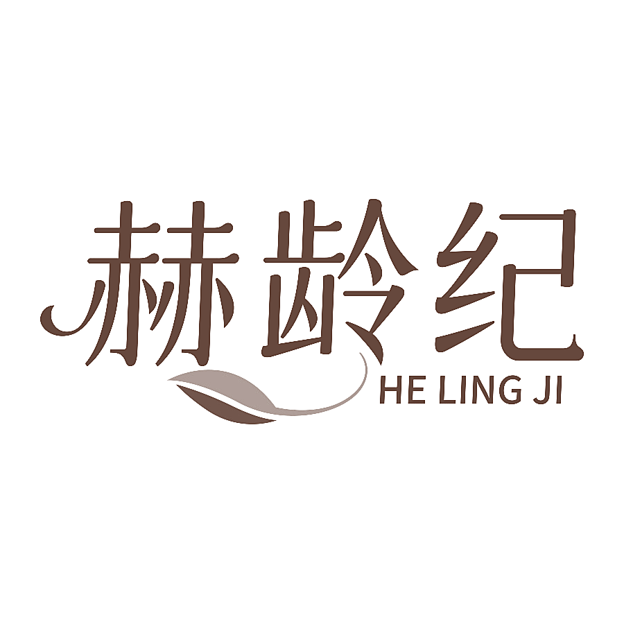 赫龄纪