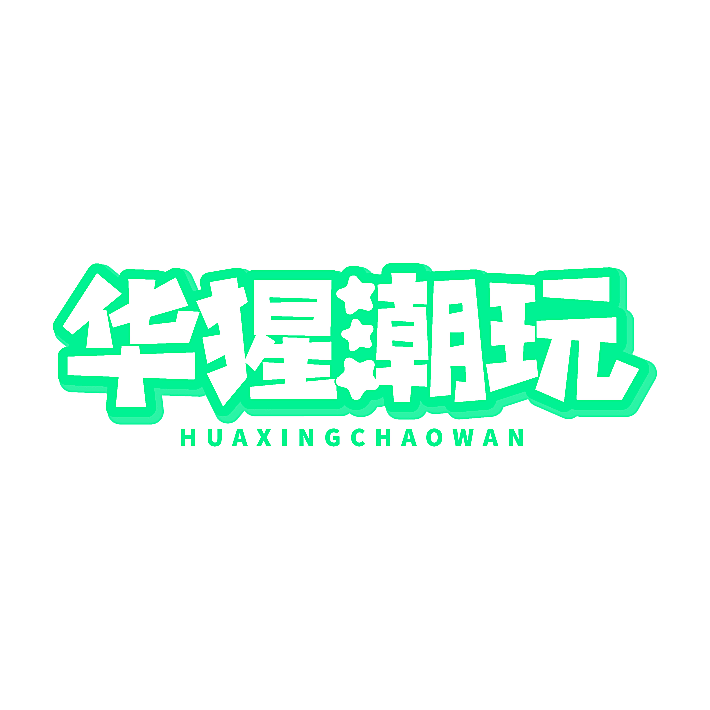 华猩潮玩