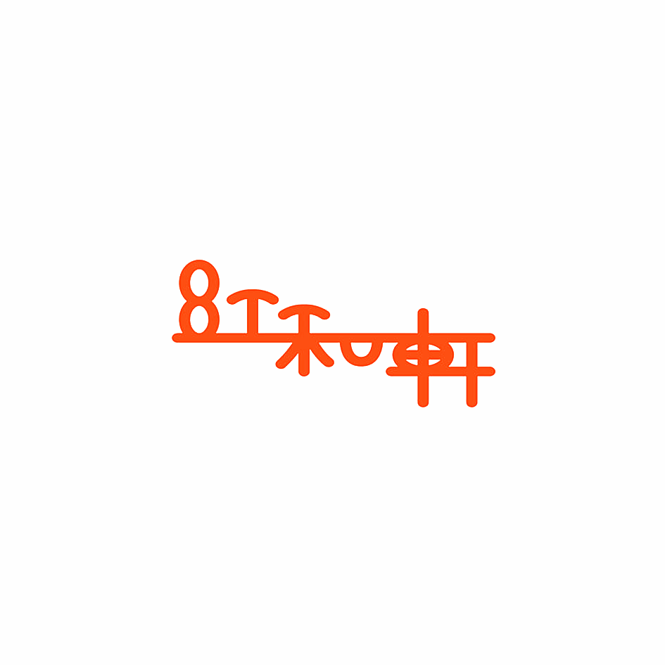 红和轩