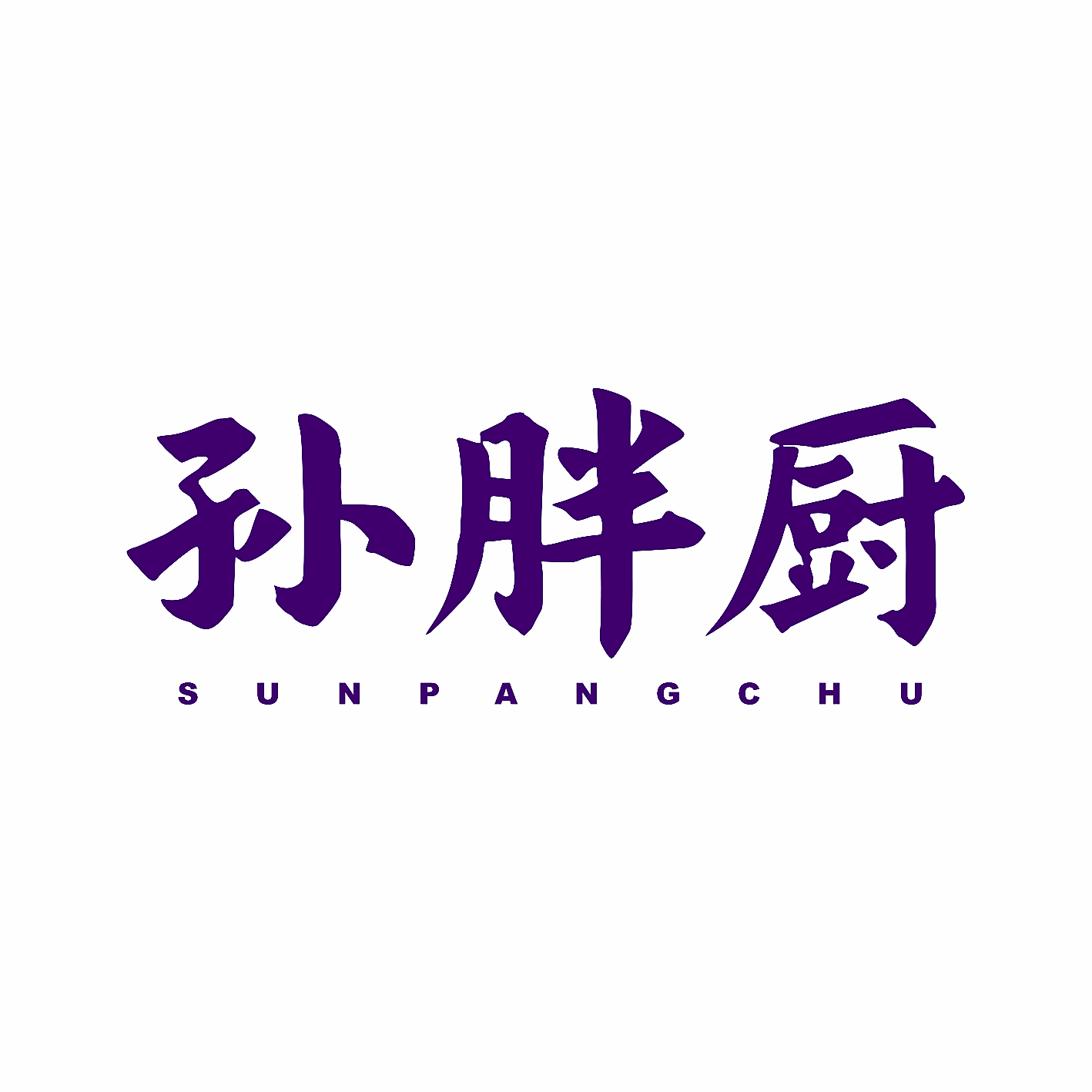 孙胖厨