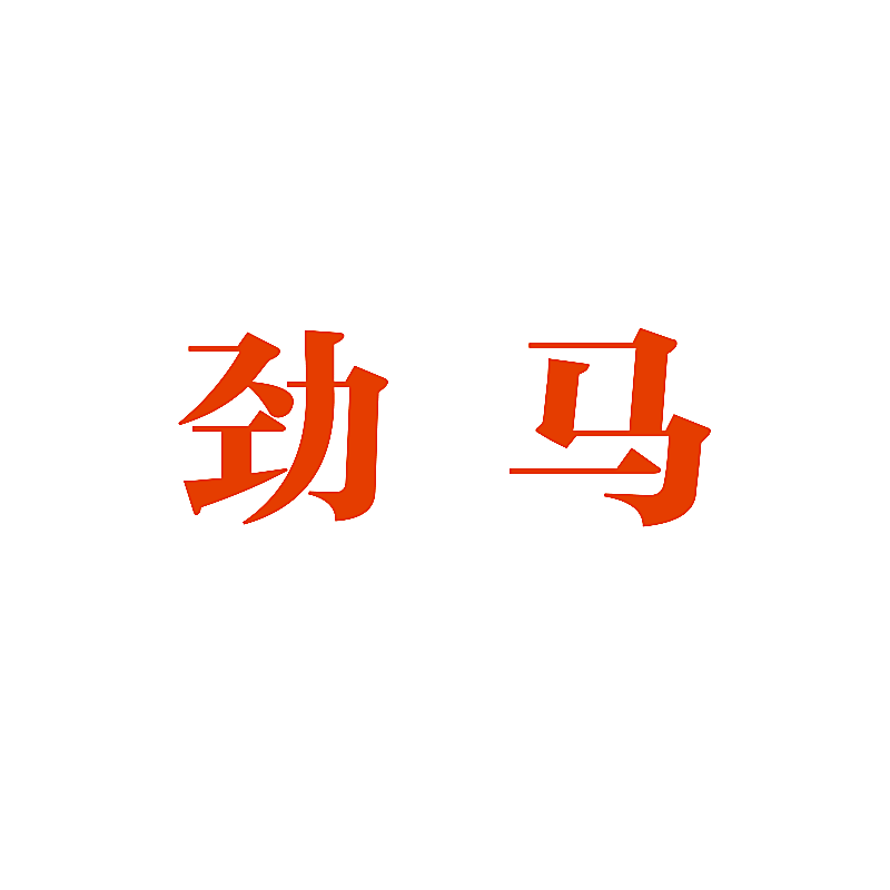 劲马