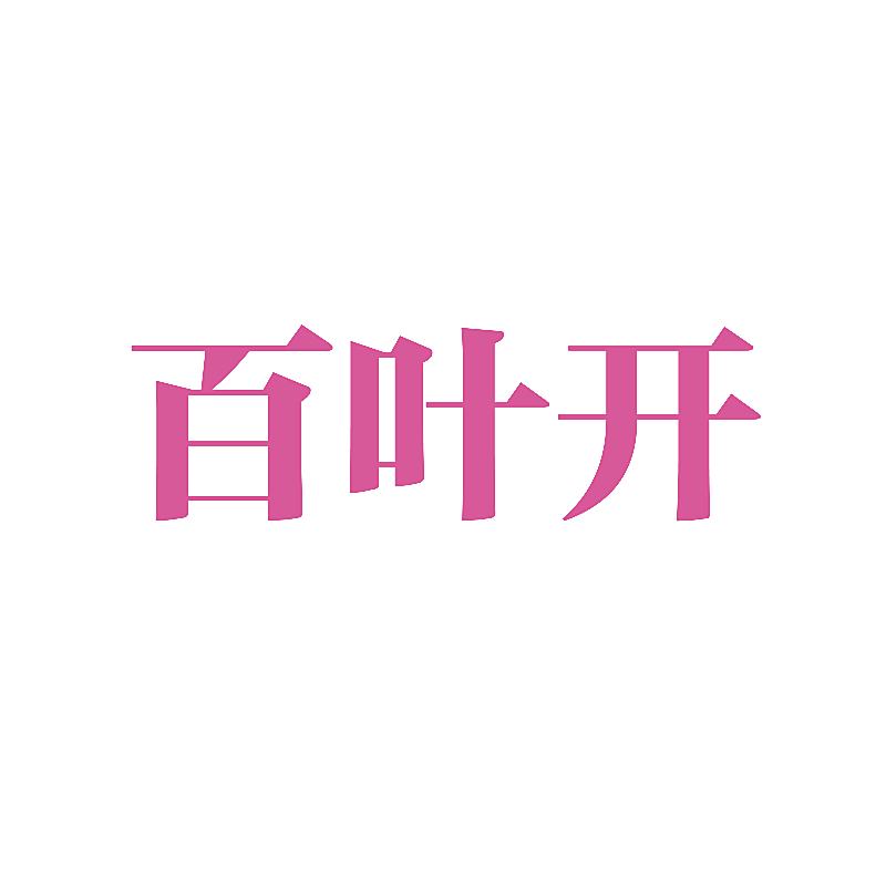 百叶开