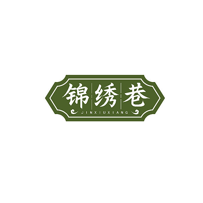 锦绣巷