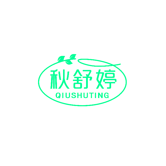 秋舒婷