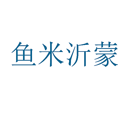 鱼米沂蒙