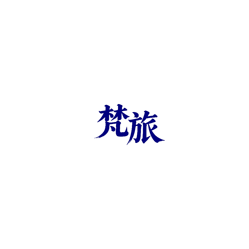 梵旅