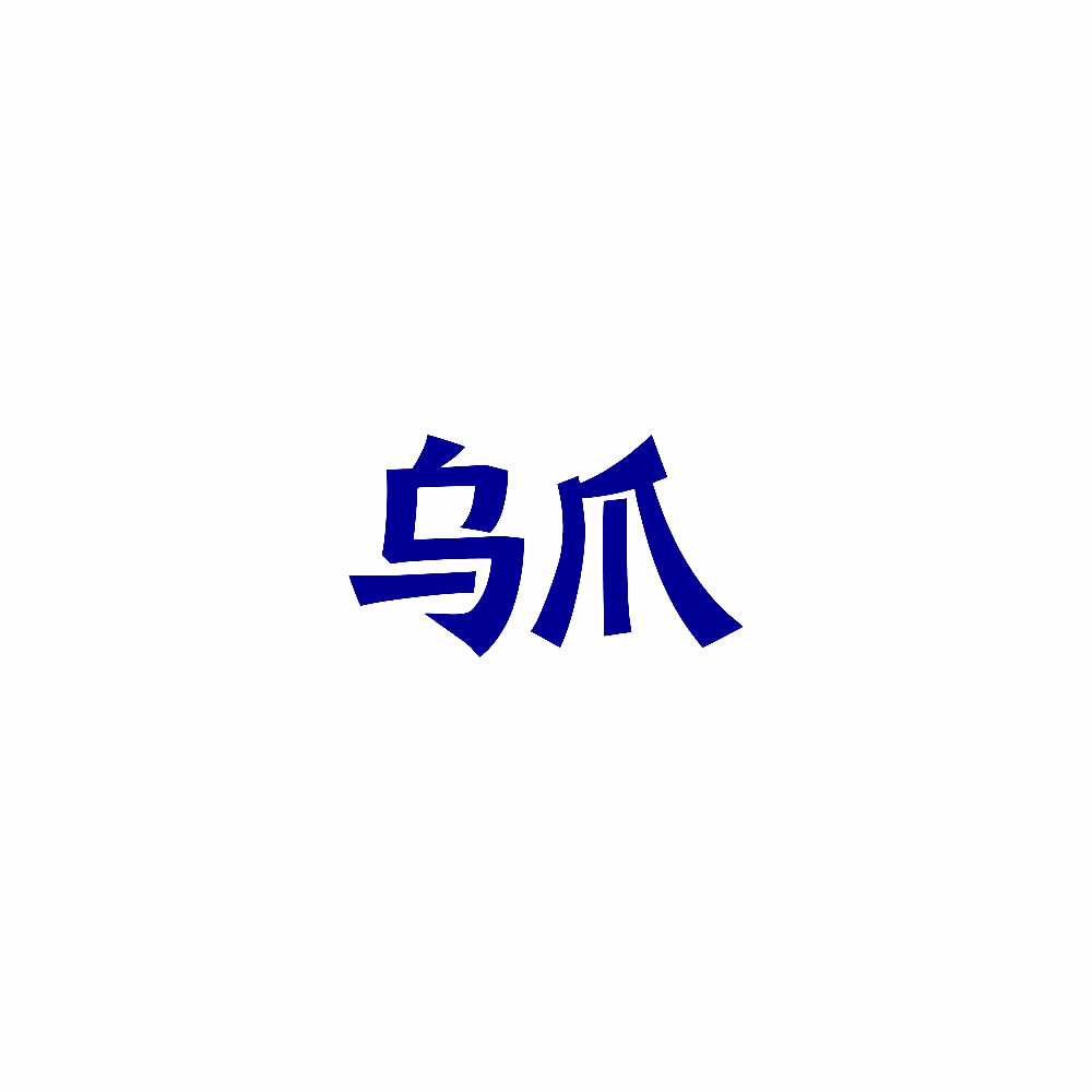 乌爪