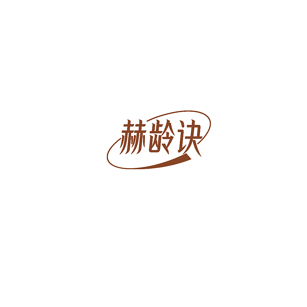 赫龄诀
