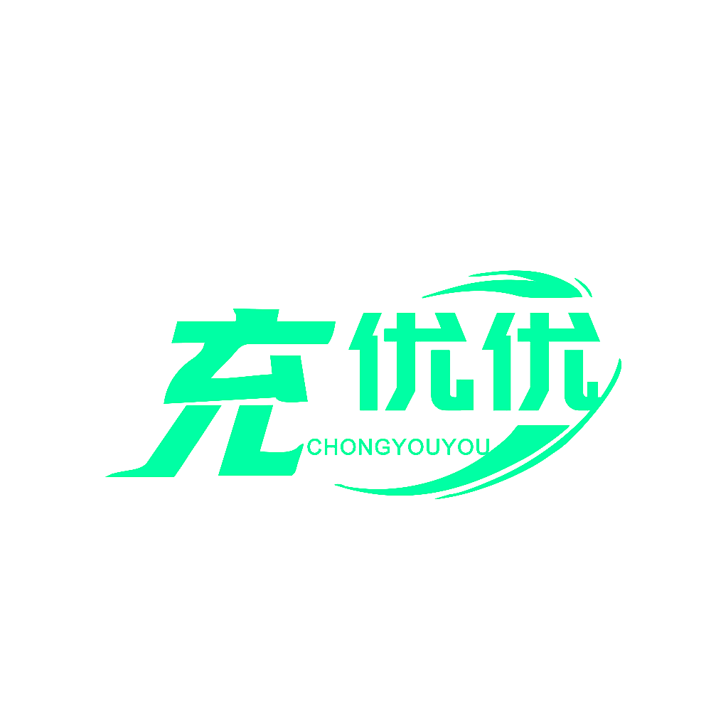 充优优
