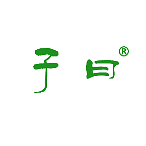 子曰