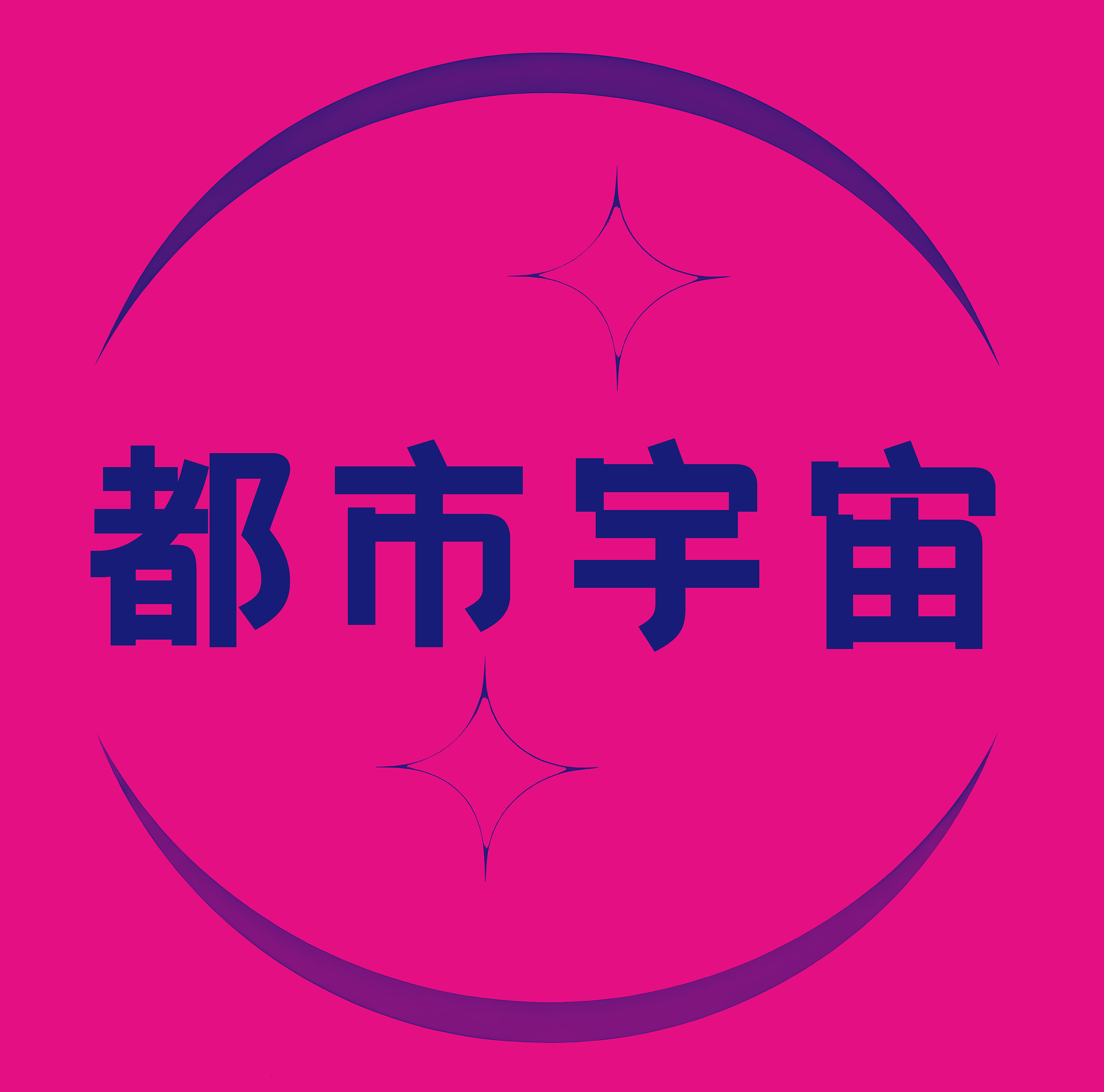 都市宇宙