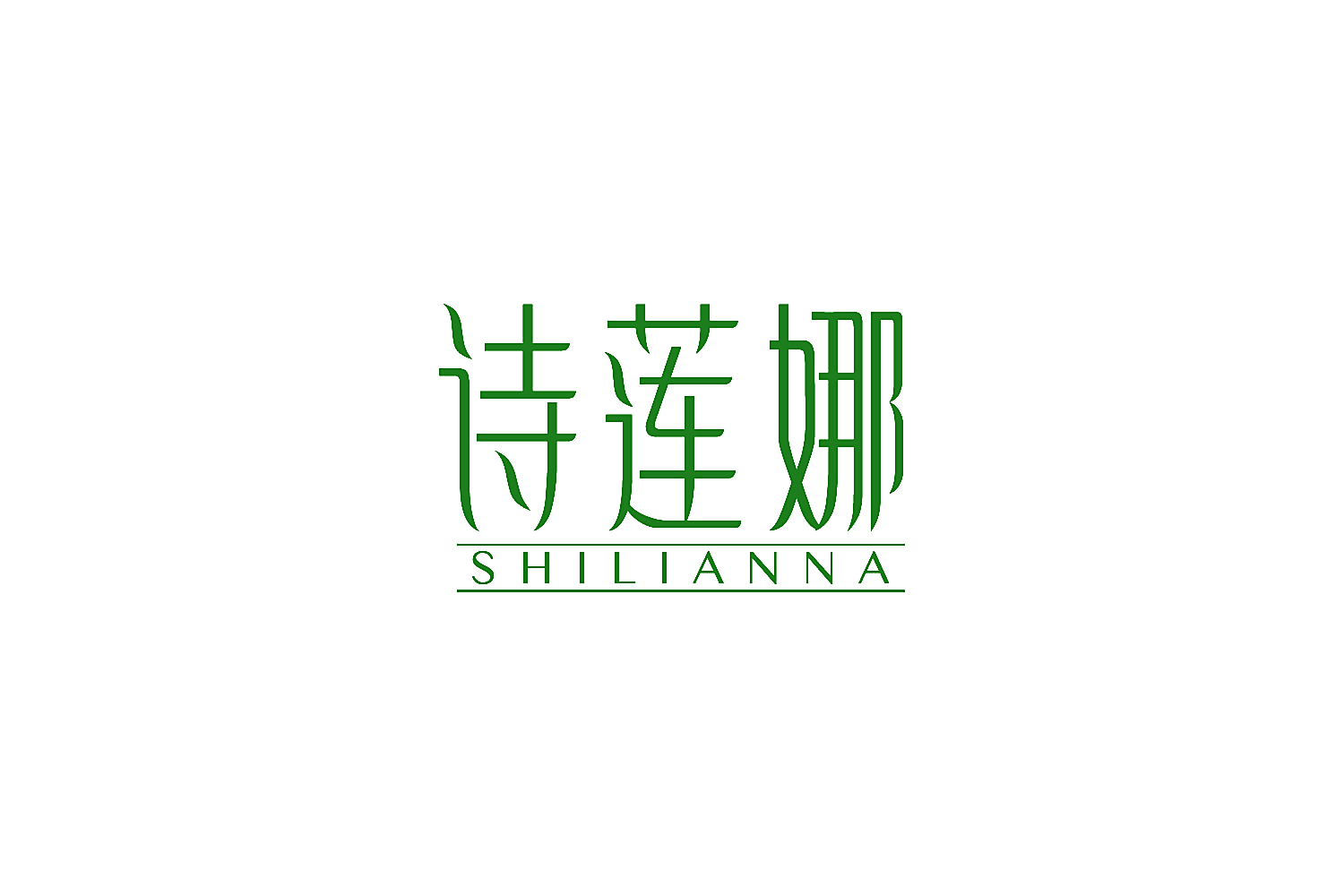 诗莲娜