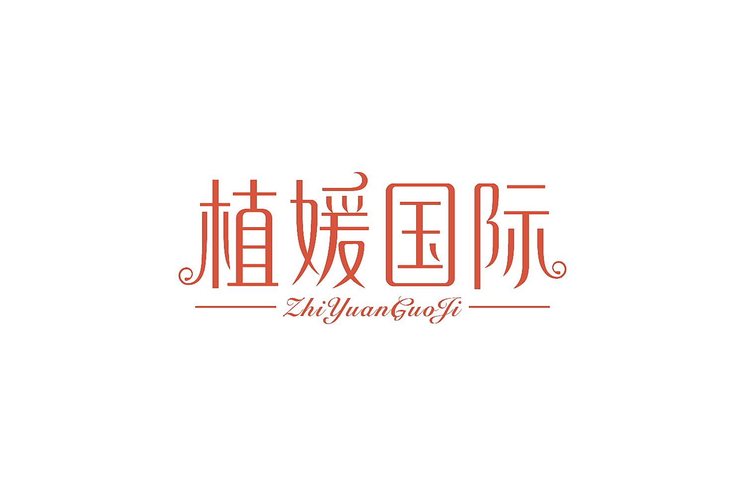 植媛国际